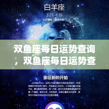 双鱼座每日运势探索，星象奥秘与机遇把握之道