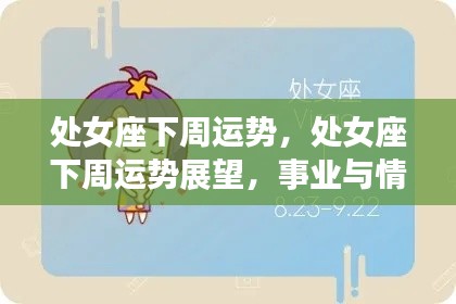 处女座下周运势展望，事业情感双丰收，好运连连