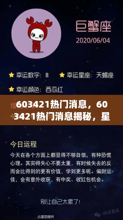 揭秘热门消息背后的星座运势秘密，603421星座运势大解密