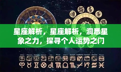 星座解析，洞悉星象之力，开启个人运势之门