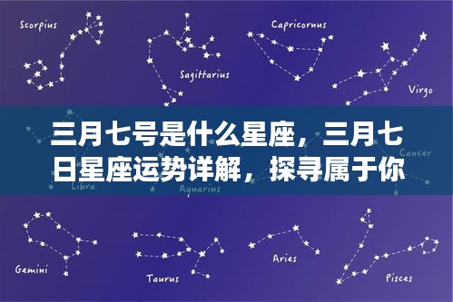 三月七日星座运势详解及星象奥秘探寻