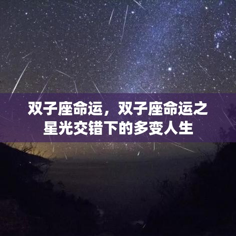 双子座命运，星光下的多变人生之旅