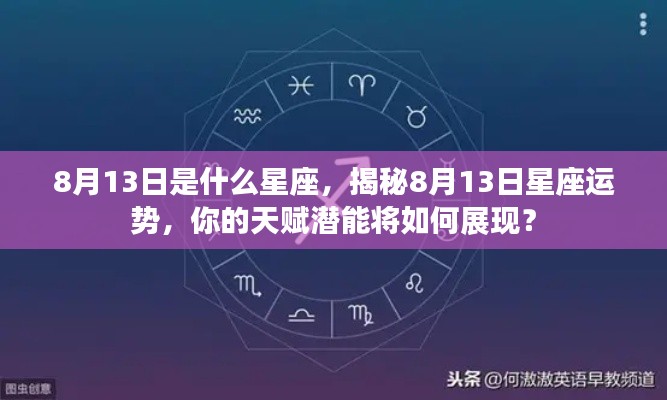 揭秘8月13日星座运势与天赋潜能，星座运势大解密！