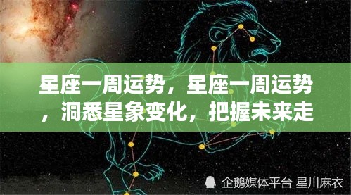 洞悉星象变化，掌握星座一周运势，引领未来走向