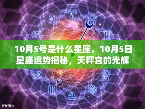 10月5日星座运势揭秘，天秤宫的光辉照耀，星座特征与运势分析