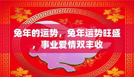 兔年运势旺盛，事业爱情双丰收大预测