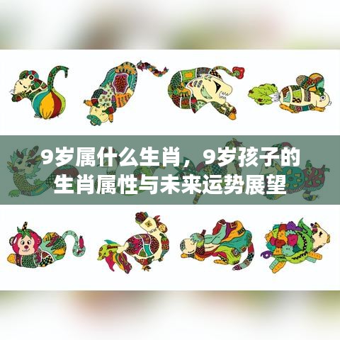 9岁孩子的生肖属性与未来运势展望