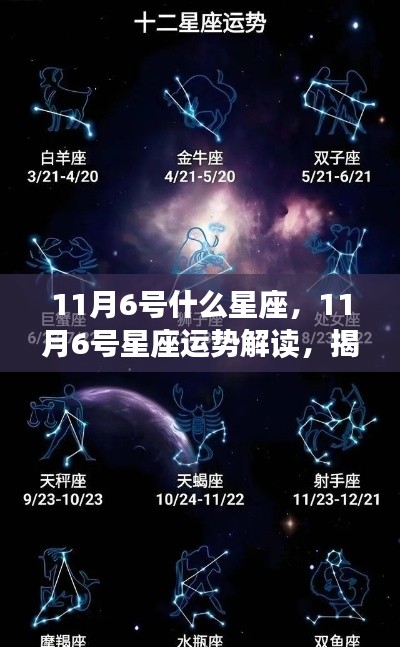 揭秘11月6号星座性格与运势走向，洞悉未来发展趋势