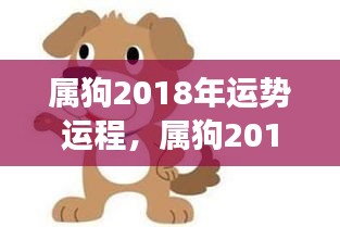 属狗人2018年全面运势运程，事业、爱情与健康展望