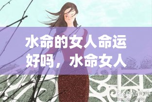 水命女人的命运解析，优势与挑战并存的人生旅程