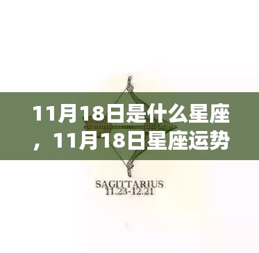 11月18日星座运势揭秘，探寻属于你的星辰轨迹