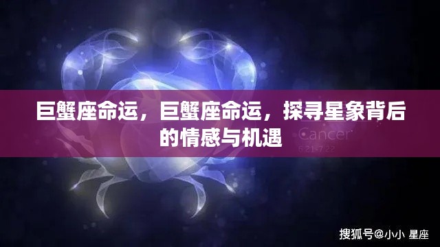 巨蟹座命运深度解读，情感与机遇的星象探寻