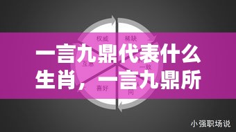 一言九鼎代表的生肖及其智慧与影响力解析