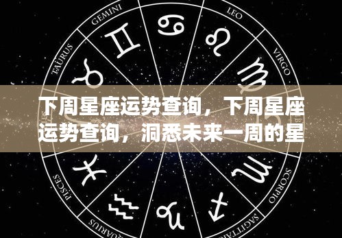 下周星座运势详解，洞悉星象变化，掌握未来一周运势走向