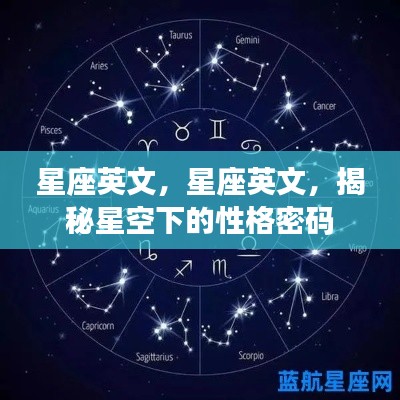 揭秘星座英文，星空下的性格密码探索