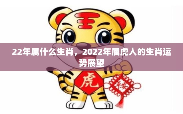 2022年属虎人的生肖运势展望，揭秘你的未来运势