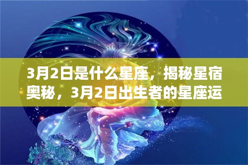 揭秘星宿奥秘，3月2日出生者的星座运势解析及星座特点探索