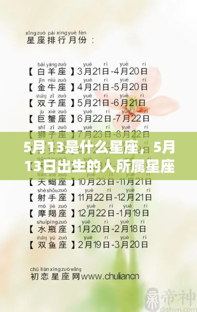 5月13日出生者的星座运势解析，揭秘天赋与未来走向