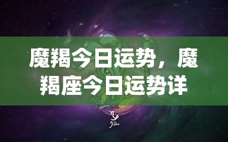 魔羯座今日运势详解及运势分析