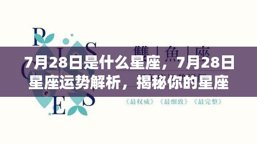 7月28日星座运势及特性揭秘，掌握你的未来走向之路