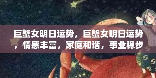 巨蟹女明日运势展望，情感丰富，家庭和谐，事业稳步上升