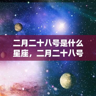 二月二十八号星座运势解析，探寻属于你的星座特性与运势秘密