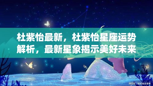 杜紫怡星座运势解析与最新星象展望美好未来