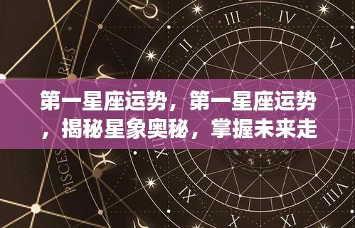 揭秘星象奥秘，第一星座运势详解与未来走向掌握