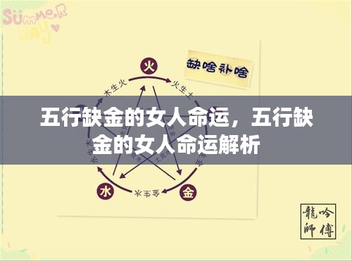 五行缺金女性命运解析与探讨