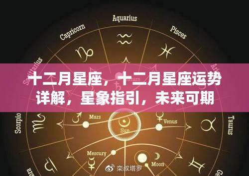 十二月星座运势详解与星象指引，未来可期