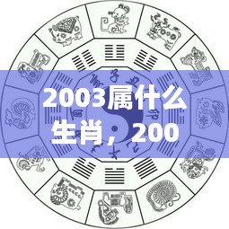 2003年属羊人的星座运势概览及生肖属性解析