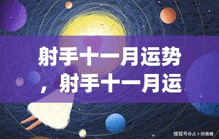 射手十一月运势，星象指引下的机遇与挑战并存