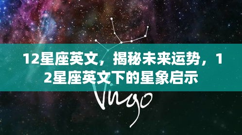 揭秘未来运势，十二星座英文下的星象启示与运势展望