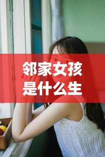 邻家女孩的生肖与运势解析