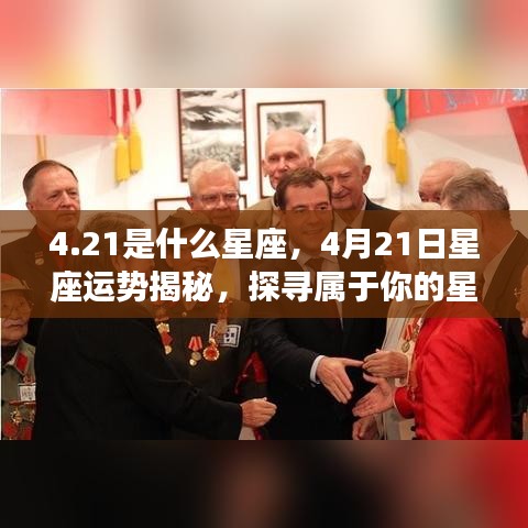 揭秘4月21日星座运势，探寻属于你的星辰轨迹，探寻属于你的星座运势