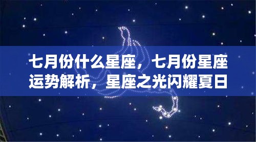 七月份星座运势解析及星座之光闪耀夏日天际