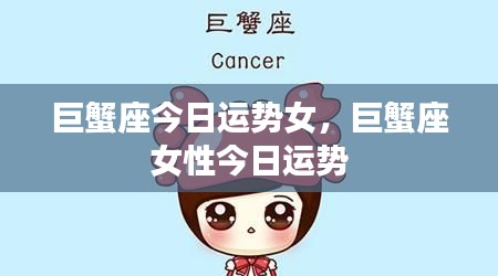 巨蟹座女性今日运势详解