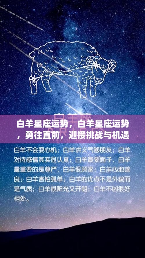 白羊星座一周运势，挑战与机遇并存，勇往直前迎胜利！