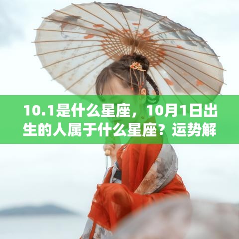 10月1日出生者的星座属性及运势解读与性格特征