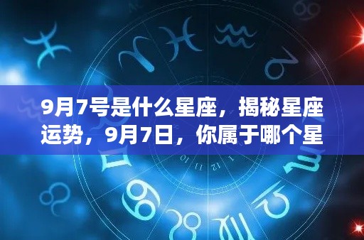 揭秘9月7日星座运势，属于你的星座运势解析