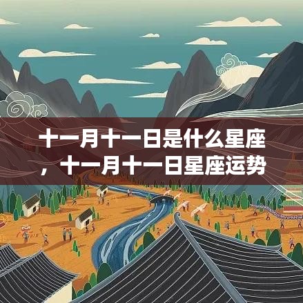 揭秘十一月十一日星座运势，探寻属于你的星辰轨迹