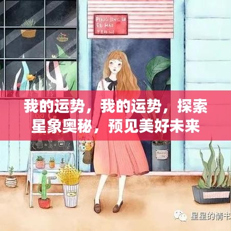 探索星象奥秘，揭秘个人运势，预见美好未来