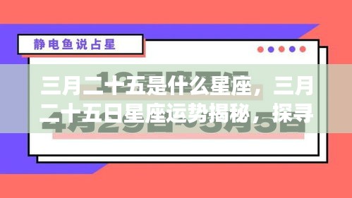 三月二十五日星座运势揭秘，探寻属于你的星辰轨迹，掌握未来运势走向