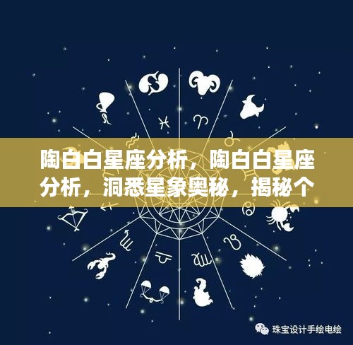 陶白白星座分析揭秘，洞悉星象奥秘，预测个人运势走向