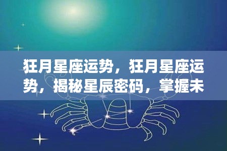 狂月星座运势揭秘，掌握星辰密码，预知未来走向