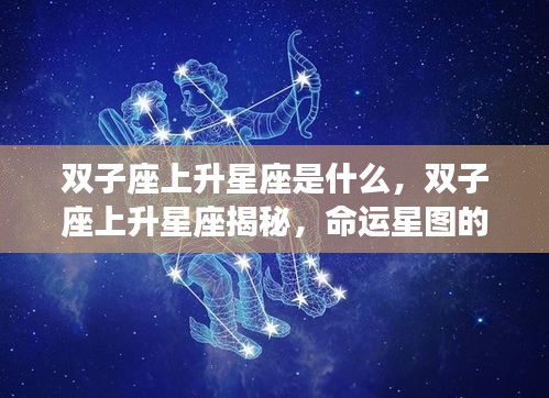 双子座上升星座的秘密，命运星图的独特魅力揭秘