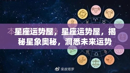 揭秘星象奥秘，星座运势屋预测未来运势