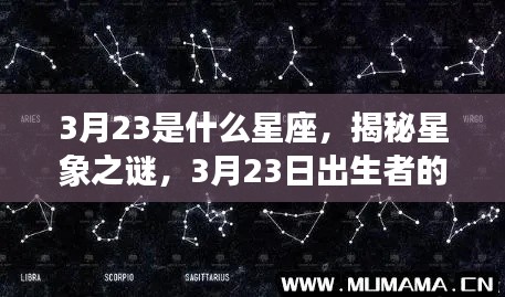 揭秘星象之谜，3月23日出生者的星座运势解析及星座特点探索