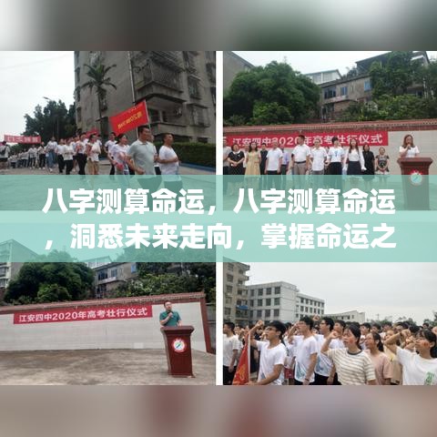 八字命运测算，洞悉未来走向，掌握命运舵手之道