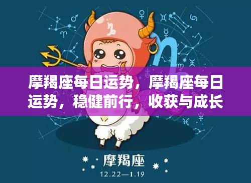 摩羯座每日运势详解，稳健前行，收获与成长双丰收